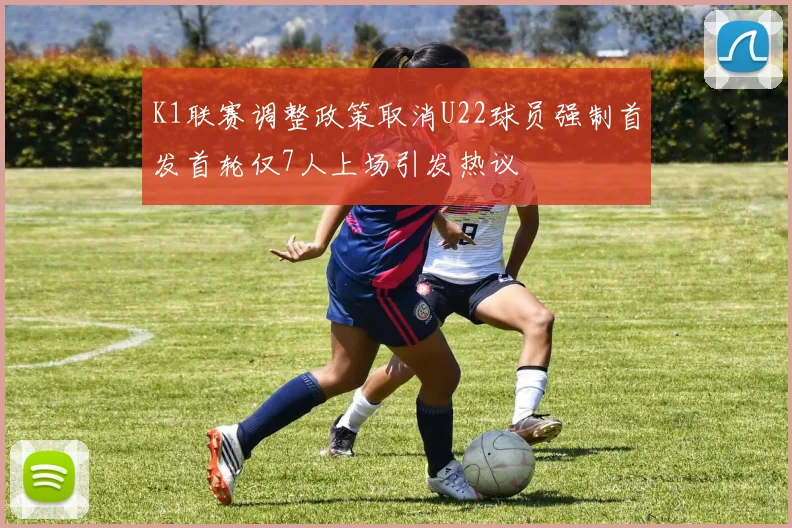 K1联赛调整政策取消U22球员强制首发首轮仅7人上场引发热议
