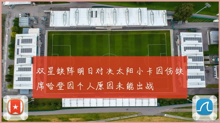 双星缺阵明日对决太阳小卡因伤缺席哈登因个人原因未能出战