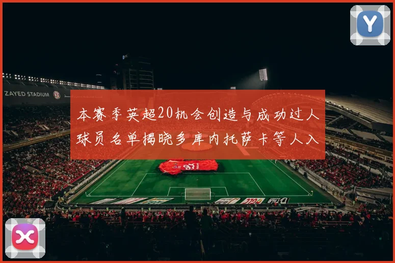 本赛季英超20机会创造与成功过人球员名单揭晓多库内托萨卡等人入选