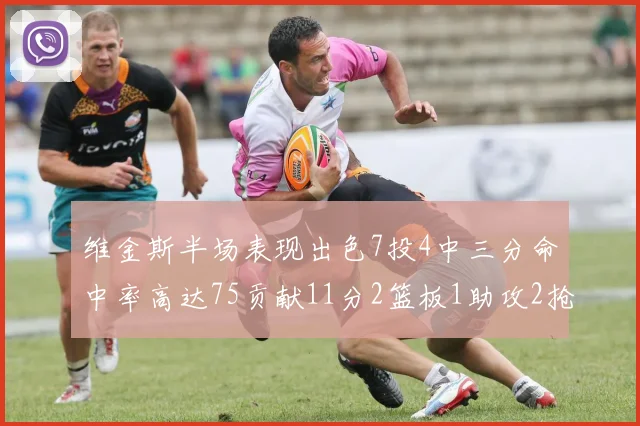 维金斯半场表现出色7投4中三分命中率高达75贡献11分2篮板1助攻2抢断1盖帽