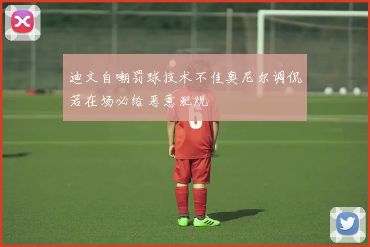 迪文自嘲罚球技术不佳奥尼尔调侃若在场必给恶意犯规