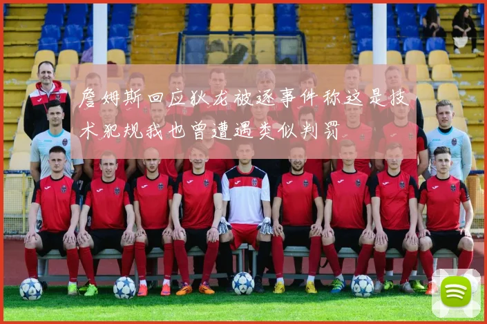 詹姆斯回应狄龙被逐事件称这是技术犯规我也曾遭遇类似判罚