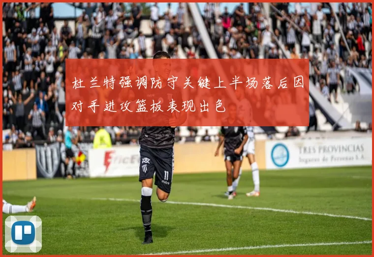 杜兰特强调防守关键上半场落后因对手进攻篮板表现出色
