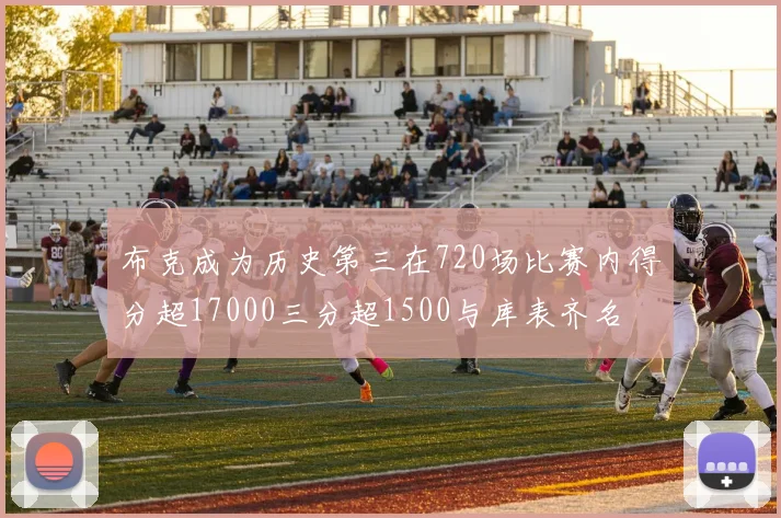 布克成为历史第三在720场比赛内得分超17000三分超1500与库表齐名