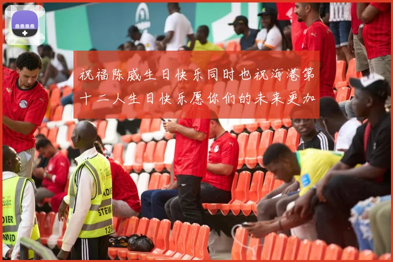 祝福陈威生日快乐同时也祝海港第十二人生日快乐愿你们的未来更加辉煌