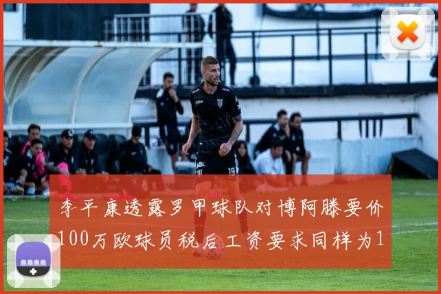 李平康透露罗甲球队对博阿滕要价100万欧球员税后工资要求同样为100万