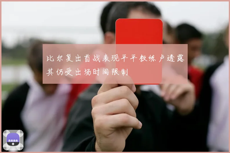 比尔复出首战表现平平教练卢透露其仍受出场时间限制