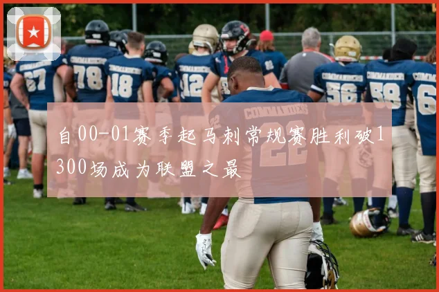 自00-01赛季起马刺常规赛胜利破1300场成为联盟之最