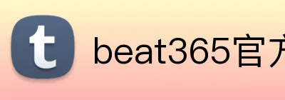 beat365官方首页 Logo